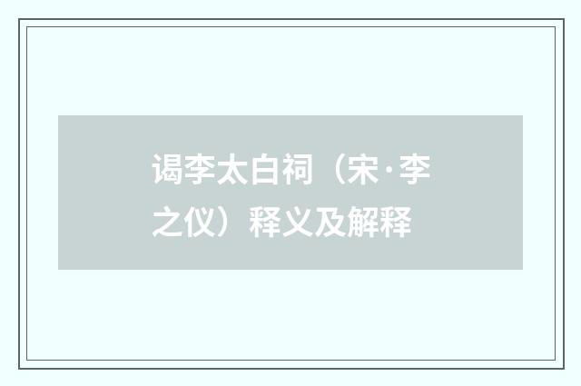 谒李太白祠（宋·李之仪）释义及解释