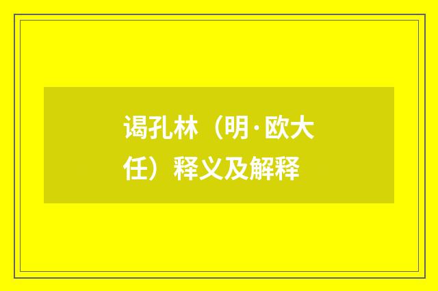 谒孔林（明·欧大任）释义及解释