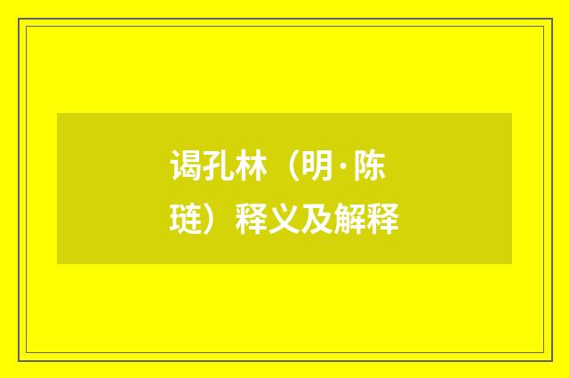 谒孔林（明·陈琏）释义及解释
