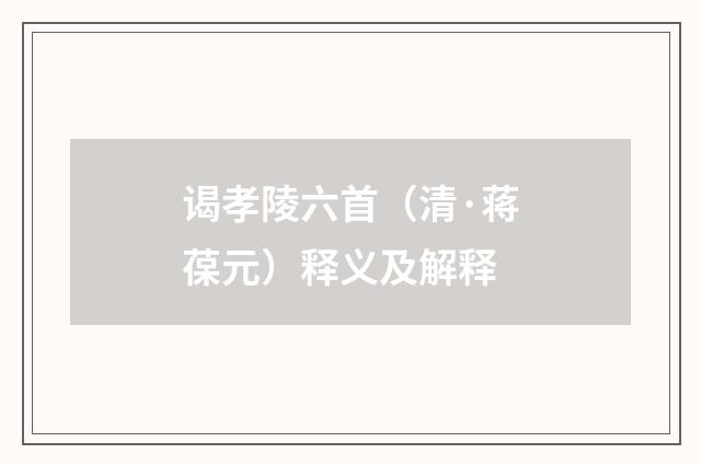 谒孝陵六首（清·蒋葆元）释义及解释