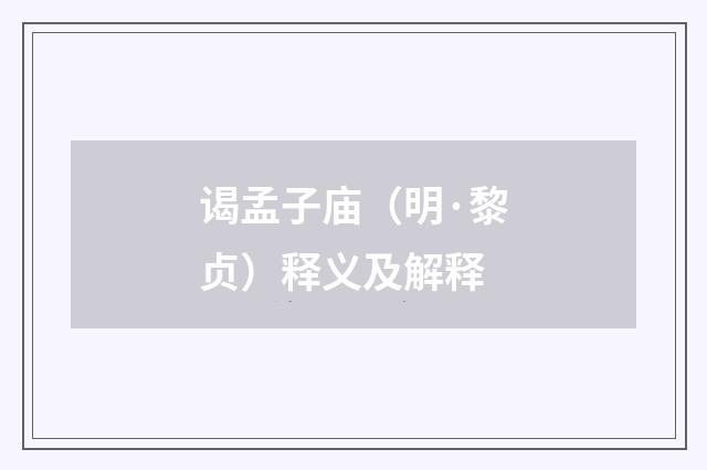 谒孟子庙（明·黎贞）释义及解释