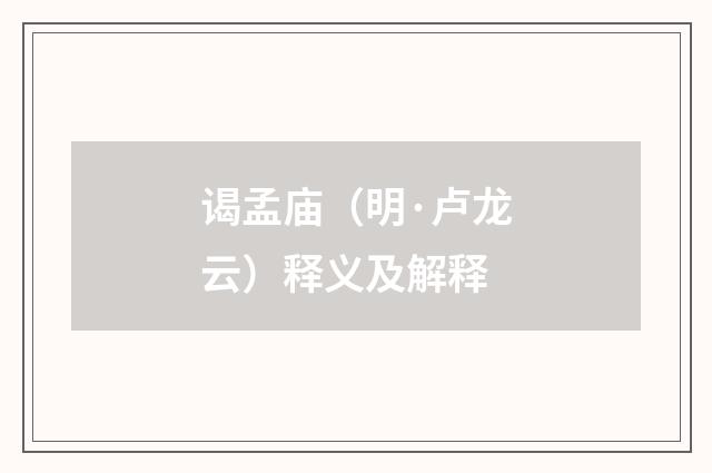 谒孟庙（明·卢龙云）释义及解释