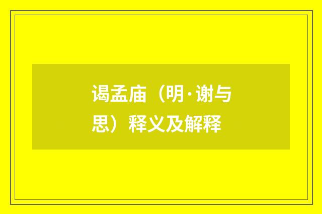 谒孟庙（明·谢与思）释义及解释