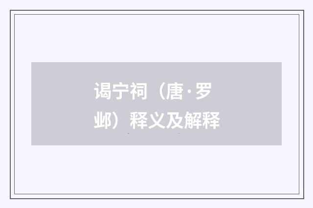 谒宁祠（唐·罗邺）释义及解释