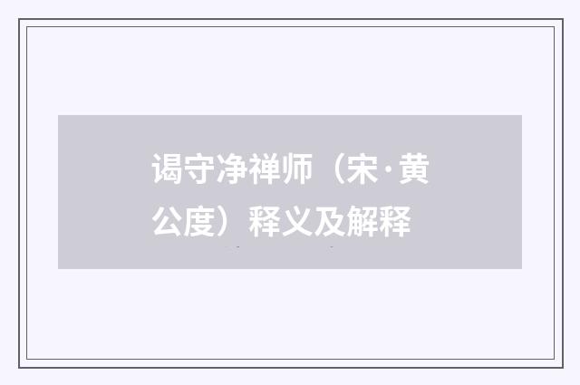 谒守净禅师（宋·黄公度）释义及解释