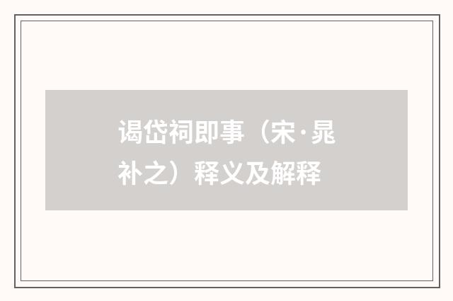 谒岱祠即事（宋·晁补之）释义及解释