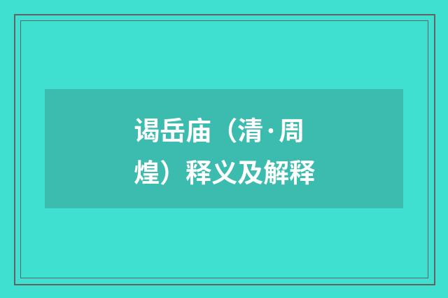 谒岳庙（清·周煌）释义及解释