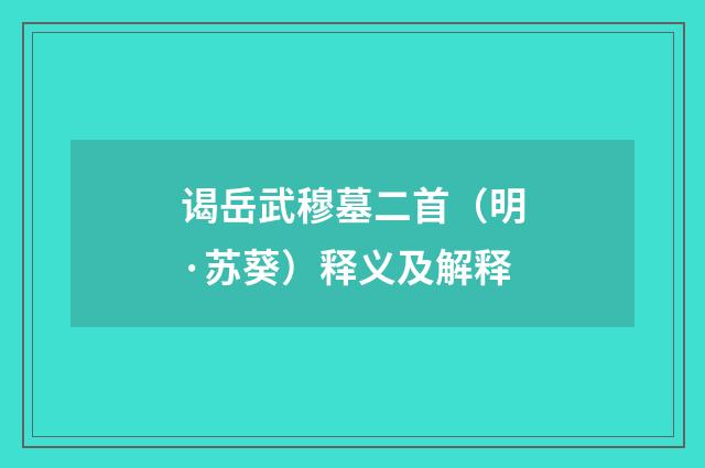 谒岳武穆墓二首（明·苏葵）释义及解释