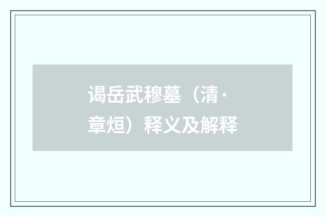 谒岳武穆墓（清·章烜）释义及解释