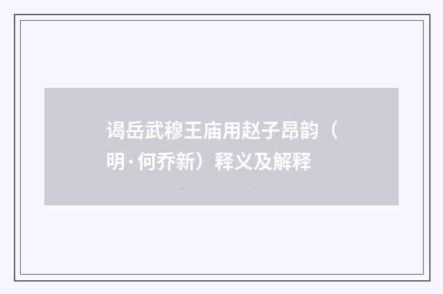 谒岳武穆王庙用赵子昂韵（明·何乔新）释义及解释