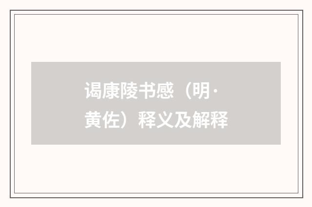 谒康陵书感（明·黄佐）释义及解释