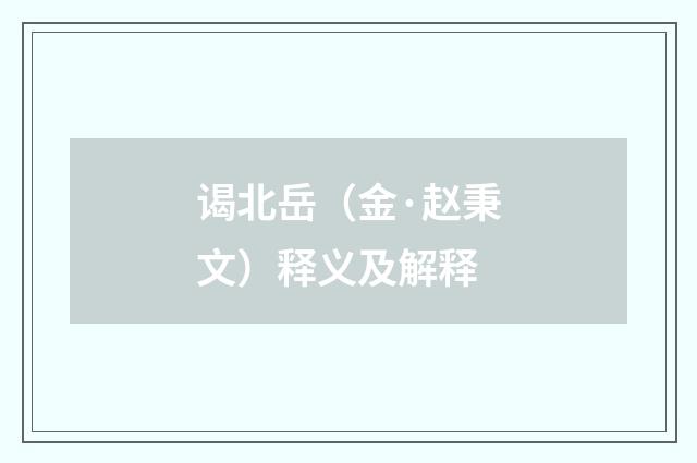 谒北岳（金·赵秉文）释义及解释