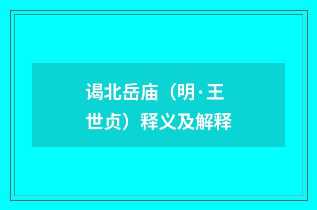 谒北岳庙（明·王世贞）释义及解释