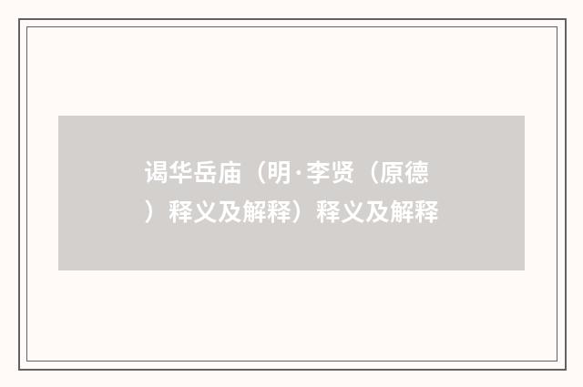 谒华岳庙（明·李贤（原德）释义及解释）释义及解释