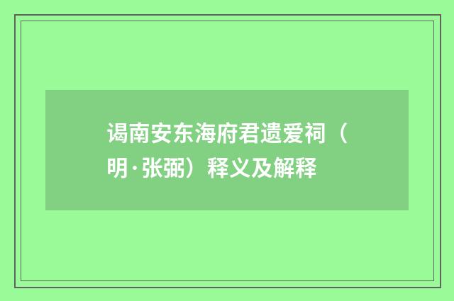 谒南安东海府君遗爱祠（明·张弼）释义及解释