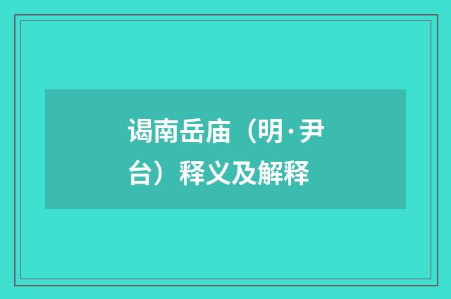谒南岳庙（明·尹台）释义及解释