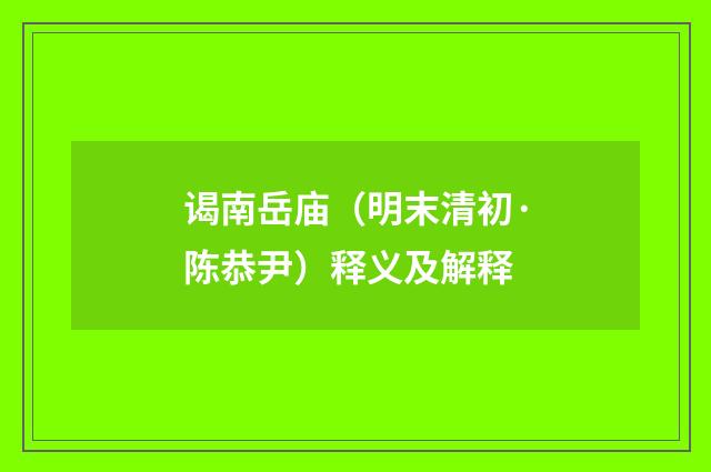 谒南岳庙（明末清初·陈恭尹）释义及解释