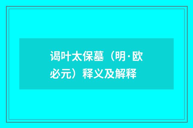 谒叶太保墓（明·欧必元）释义及解释
