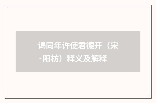 谒同年许使君德开（宋·阳枋）释义及解释