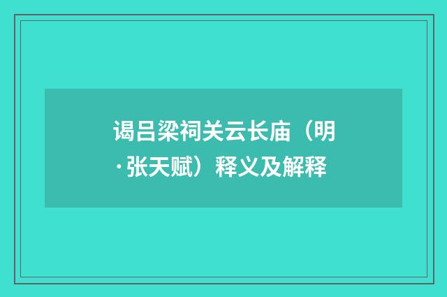 谒吕梁祠关云长庙（明·张天赋）释义及解释