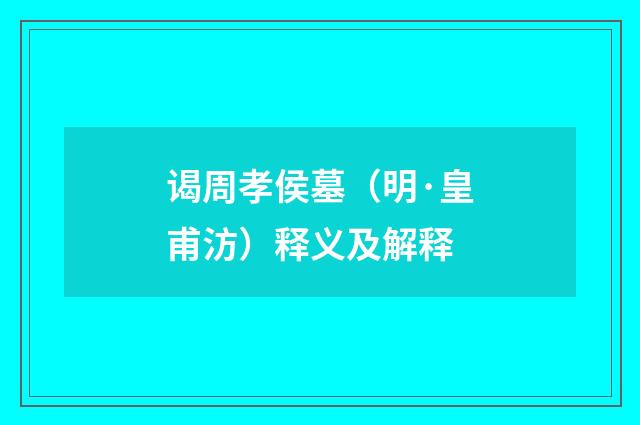 谒周孝侯墓(明·皇甫汸)释义及解释