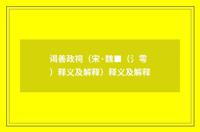 谒善政祠（宋·魏■（氵雩）释义及解释）释义及解释