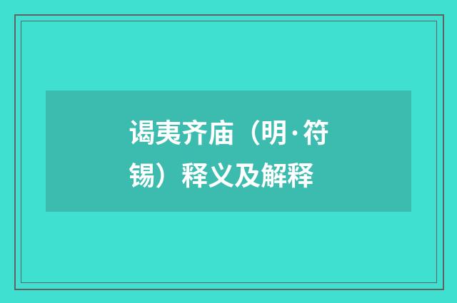 谒夷齐庙（明·符锡）释义及解释