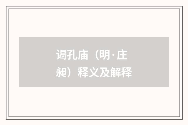 谒孔庙（明·庄昶）释义及解释