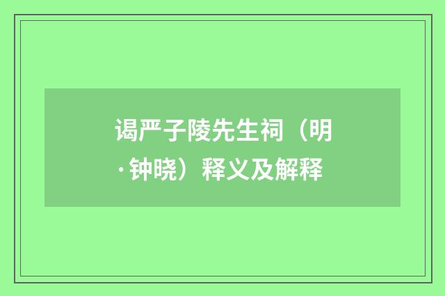 谒严子陵先生祠（明·钟晓）释义及解释