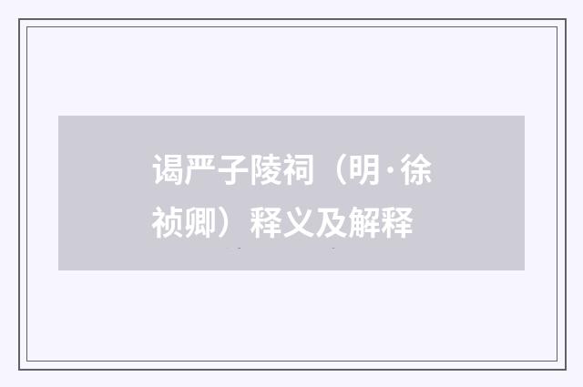 谒严子陵祠（明·徐祯卿）释义及解释