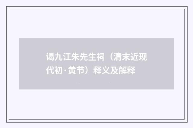 谒九江朱先生祠（清末近现代初·黄节）释义及解释