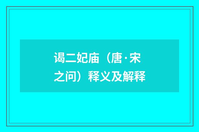 谒二妃庙（唐·宋之问）释义及解释