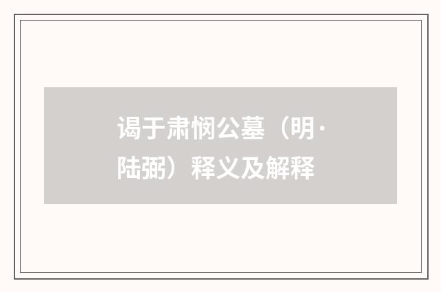 谒于肃悯公墓（明·陆弼）释义及解释