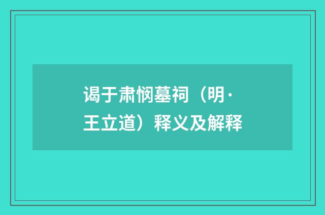 谒于肃悯墓祠（明·王立道）释义及解释