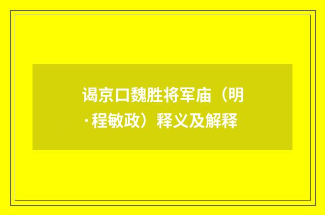 谒京口魏胜将军庙（明·程敏政）释义及解释