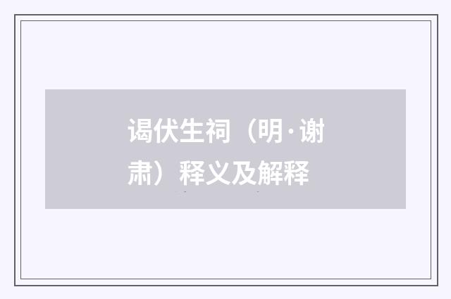 谒伏生祠（明·谢肃）释义及解释