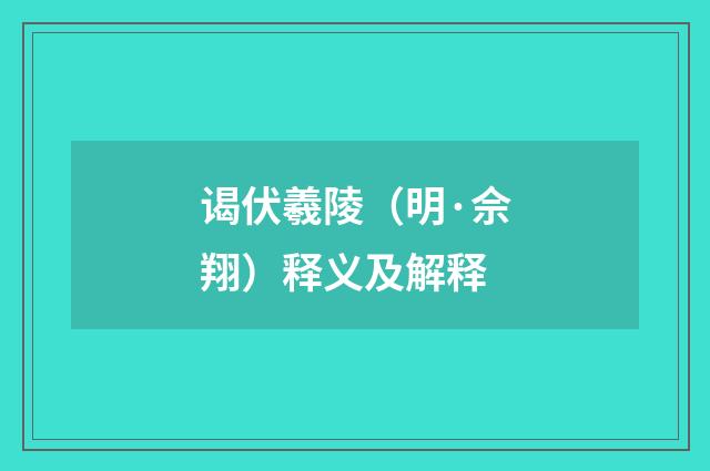 谒伏羲陵（明·佘翔）释义及解释