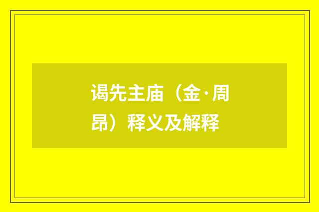 谒先主庙（金·周昂）释义及解释