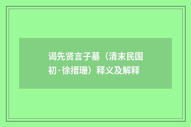 谒先贤言子墓（清末民国初·徐搢珊）释义及解释