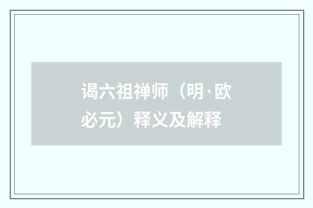 谒六祖禅师（明·欧必元）释义及解释