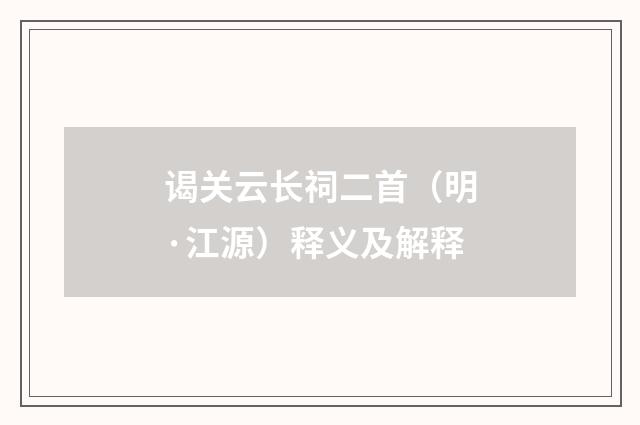 谒关云长祠二首（明·江源）释义及解释