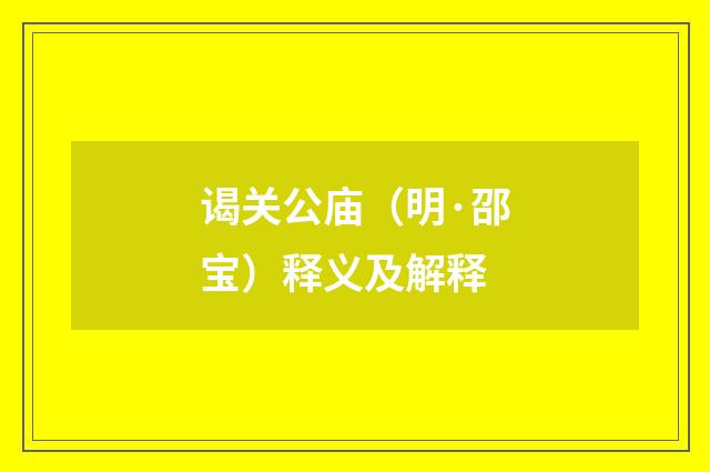 谒关公庙（明·邵宝）释义及解释