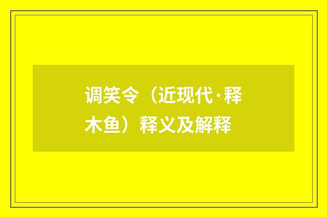 调笑令（近现代·释木鱼）释义及解释