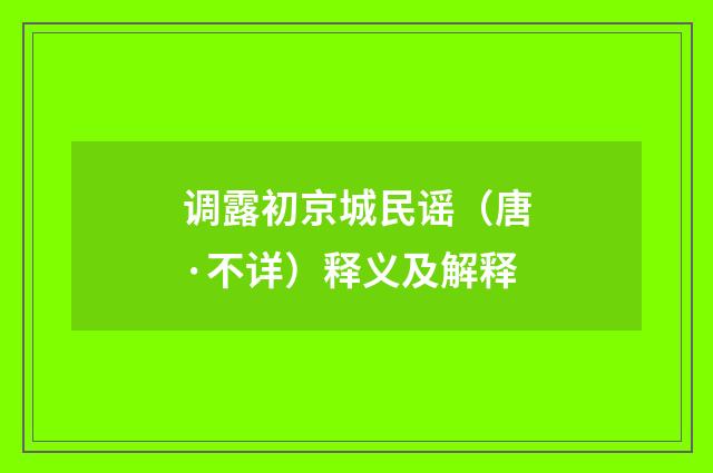 调露初京城民谣（唐·不详）释义及解释