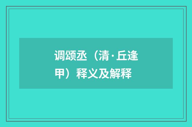 调颂丞（清·丘逢甲）释义及解释