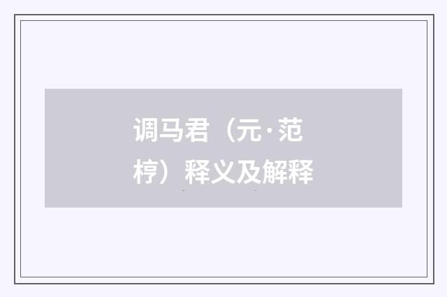 调马君（元·范梈）释义及解释
