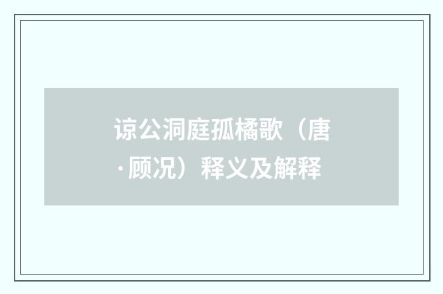 谅公洞庭孤橘歌（唐·顾况）释义及解释