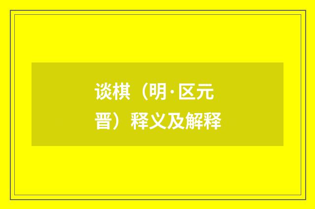 谈棋（明·区元晋）释义及解释