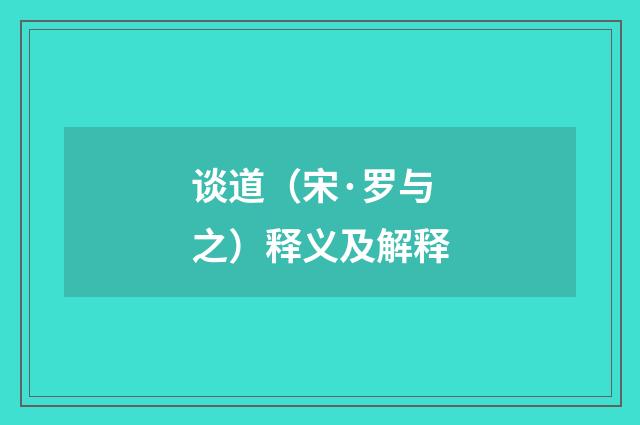 谈道（宋·罗与之）释义及解释