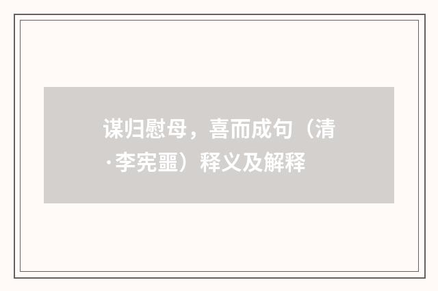 谋归慰母，喜而成句（清·李宪噩）释义及解释